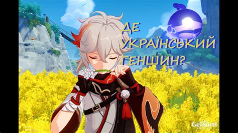 ДЕ УКРАЇНСЬКИЙ ГЕНШИН?? #геншин #геншинукраїнською #українською # ...