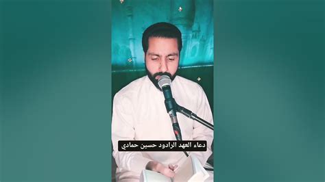 دعاء العهد الرادود حسين الحمادي Youtube