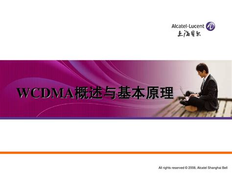 Wcdma概述与基本原理word文档在线阅读与下载无忧文档