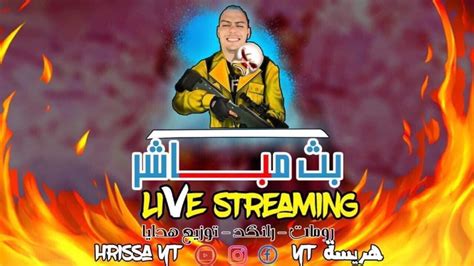 🛑بث مباشر فري فاير🛑live Free Fire🛑رومات مع المتابعين😘مسابقات🔥هدايا🤩