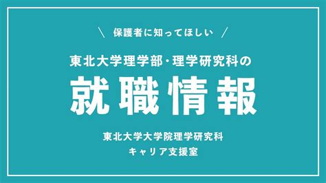 【東北大学理学部・理学研究科保護者交流会2023】講演：保護者に知ってほしい 東北大学理学部・理学研究科の就職情報 西村君平 特任講師（理学