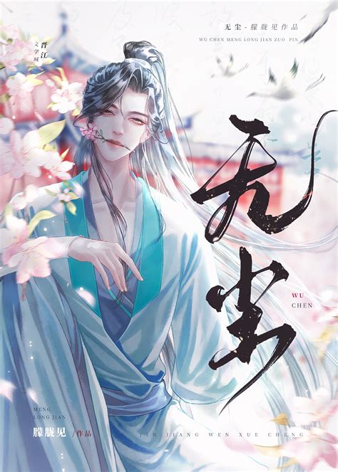 《无尘》朦胧见晋江文学城【原创小说纯爱小说】