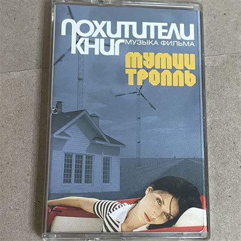 Audio MC (кассета) Мумий Тролль. Похитители книг. Аудиокассета ...