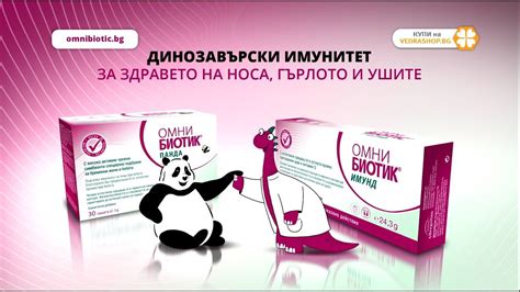 Омни-Биотик ИмунД - динозавърски имунитет за здравето на носа, гърлото ...