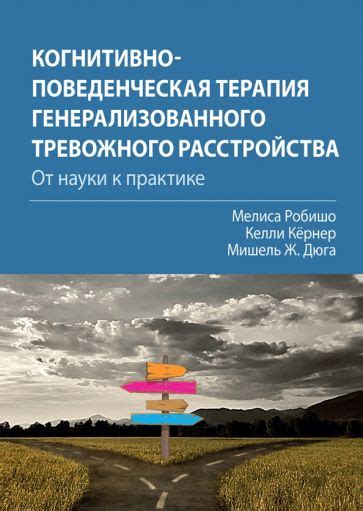 Книга: "Когнитивно-поведенческая терапия генерализованного тревожного ...