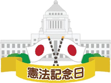 憲法記念日はどんな日？意味や世界の祝日を知り、家族でよりよい祝日を ファンファン福岡