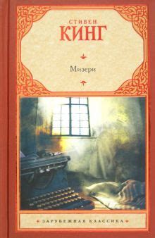 Книга: "Мизери" - Стивен Кинг. Купить книгу, читать рецензии | Misery ...