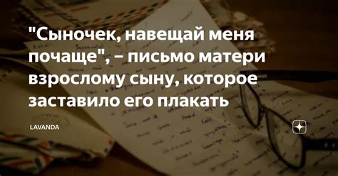 "Сыночек, навещай меня почаще", – письмо матери взрослому сыну, которое ...
