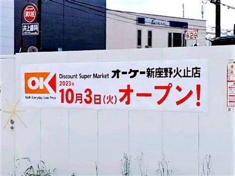 【新座市】オーケー新座野火止店の開店日が10 3に決定！【顧客満足度調査13年連続1位の雄がついに！】 号外net 新座市・志木市