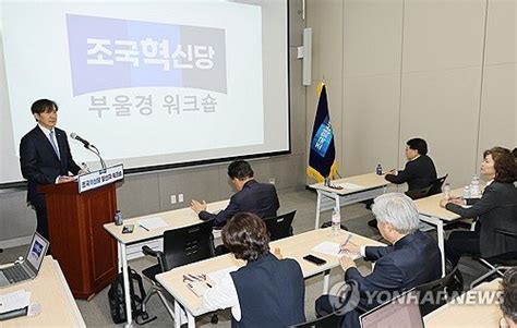 조국혁신당 당선자 워크숍 네이트 뉴스