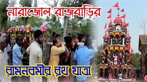 Narajole Rajbari Rath Yatra রজর তর ২০৩ বছরর রথ আজও সবমহময