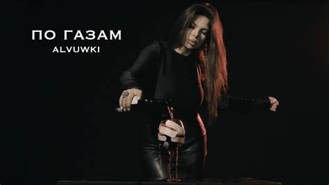 ALVUWKI - ПО ГАЗАМ - YouTube