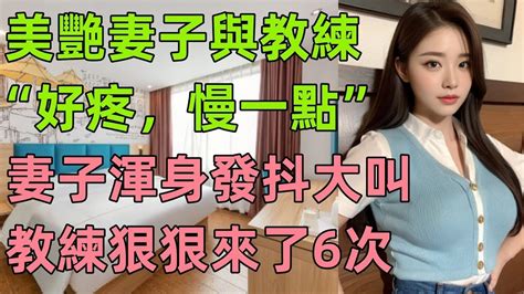 妻子深夜去健身我跟蹤發現 情感故事 講故事 兩性情感 故事 小説 丈母孃 外遇 刺激的 小說 偷情 寂寞 出軌 婚外情 岳母