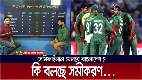 মিরকল কিছু হলেই সেমিফাইনাল খেলবে বাংলাদেশ। T20 World Cup Bangladesh