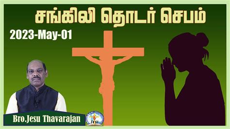 Chain Prayer Bro Jesu Thavarajan May 01 2023 YouTube