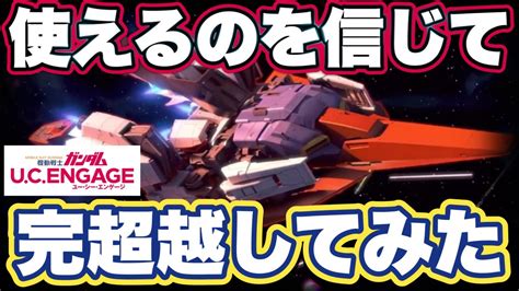 【ガンダムucエンゲージ】限定機体zガンダム完超越してレイドバトルとアリーナで使ってみた感想【ガンダムユーシーエンゲージ】 Youtube