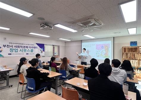 부천 소사청소년센터 청년 중심 사회적경제 시옷스쿨 성황리에 마쳐 메트로타임즈