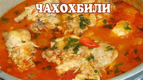 Чахохбили. Курица тушеная в томатном соусе. Рецепт Чахохбили - YouTube
