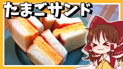 ゆっくり料理霊夢が作るふわふわ厚焼きたまごサンドゆっくり実況 cooklifeel