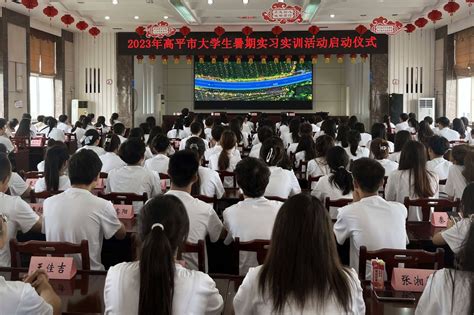 我市大学生暑期实习实训活动正式启动高平市人民政府网