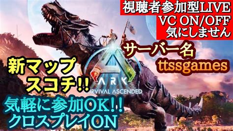 視聴者参加型‼️新マップの全貌を見に行こう Ark Survival Ascended Youtube