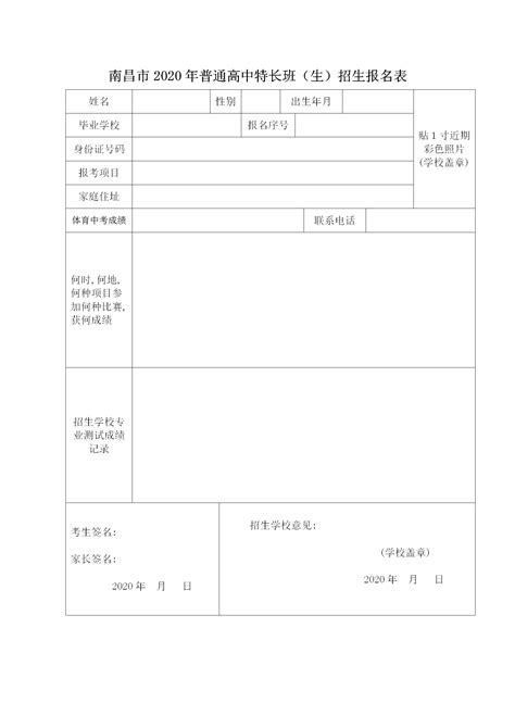 2020南昌豫章中学体育特长生报名表