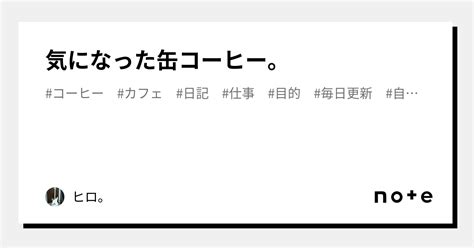 気になった缶コーヒー。｜ヒロ。