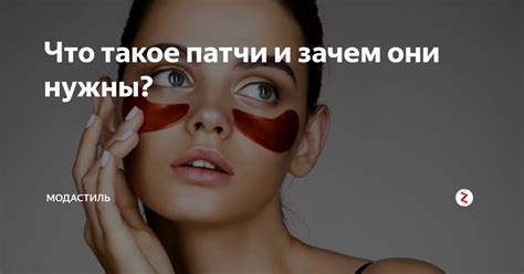 Что такое патчи и зачем они нужны? | yourstyle | Дзен