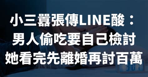 小三囂張傳line酸： 男人偷吃要自己檢討 她看完先離婚再討百萬 生活大小事 阿暉律師