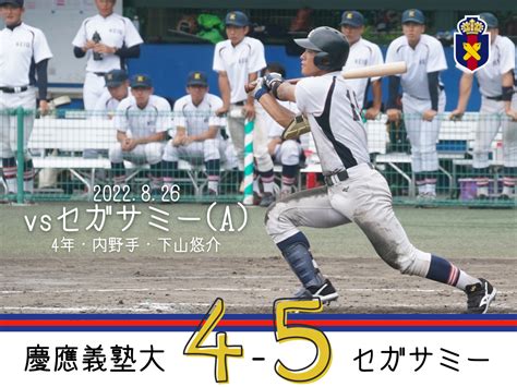 【試合結果】r4夏op戦 Vs セガサミー A 慶應義塾体育会野球部