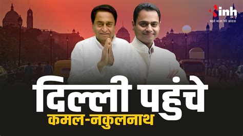 MP News दलल पहच परव सएम Kamalnath और Nakulnath आज BJP म