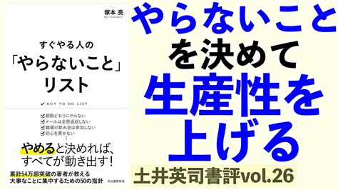 「やらないこと」を決めて生産性を上げるー土井英司書評vol 26『すぐやる人の「やらないこと」リスト』 Youtube