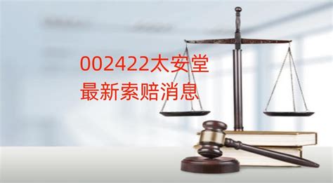 太安堂股票索赔条件，谢保平律师团队：又新增一批索赔，已立案多批 知乎