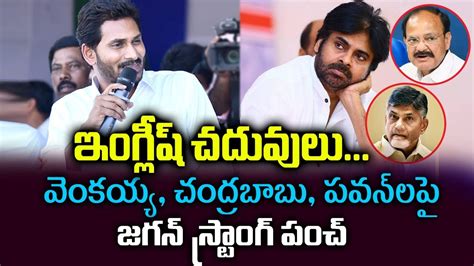 Ap Cm Ys Jagan Sensational Comments On Pawan Kalyan Newssting Youtube