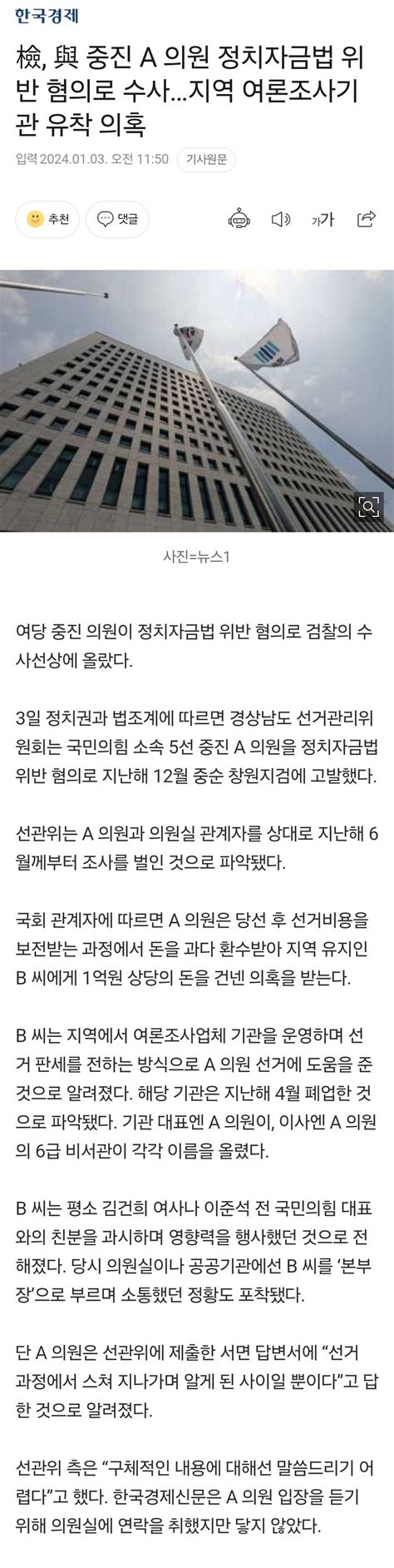 檢 與 중진 A 의원 정치자금법 위반 혐의로 수사지역 여론조사기관 유착 의혹 정치시사 에펨코리아