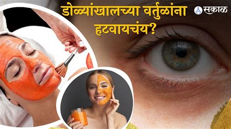 Beauty Tips डोळ्यांखाली Dark Circles दिसत आहेत मग हे घरगुती उपाय