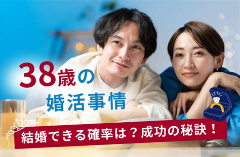 38歳の婚活事情│結婚できる確率は？婚活体験談・婚活成功の秘訣 【結婚相談所比較ネット】 結婚相談所比較ネット