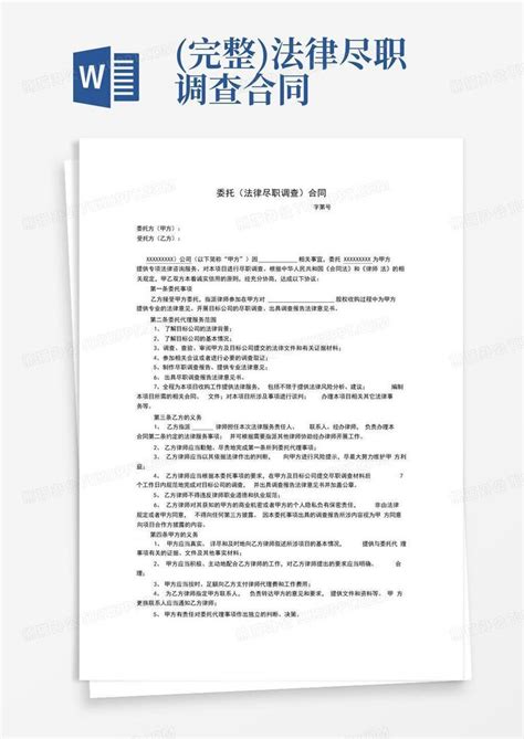 完整法律尽职调查合同word模板下载编号lnzmeywm熊猫办公