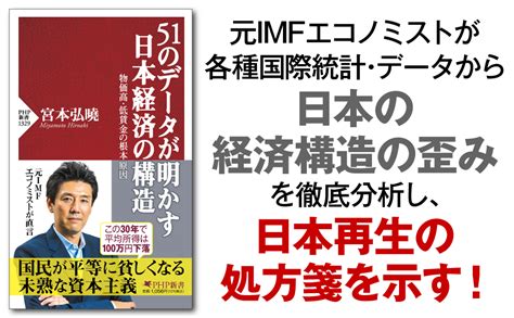 51のデータが明かす日本経済の構造 物価高・低賃金の根本原因 Php新書 宮本 弘曉 本 通販 Amazon