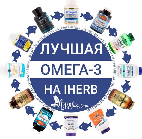Как выбрать ОМЕГУ 3 на iHerb Ахёрбия