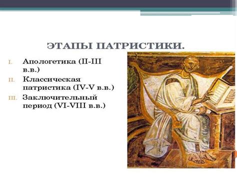 Ранний период Христианской философии. Период патристики - презентация ...