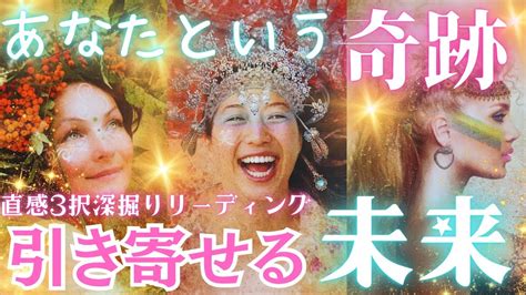 【あなたという奇跡に気づいてください🙏】ある選択肢さん、引き寄せるどころか『押し寄せる』🤩後半のシンクロで声が震えてしまいました🥹直感3択深