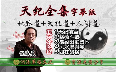 倪海厦主讲【天纪全集】高清字幕完整版24集dvd倪师