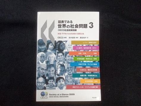 図表 みる世界の社会問題 Oecd社会政策指標 3 Oecd社会学｜売買されたオークション情報、yahooの商品情報をアーカイブ公開