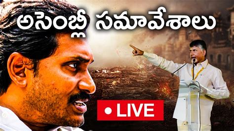 AP Assembly LIVE Amaravati Vs 3 Capitals YS Jagan Vs Chandrababu