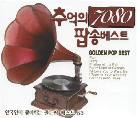 추억의 7080 팝송 베스트 [compilation] 2006