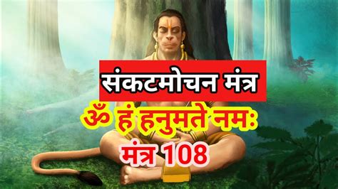 संकटमोचन मंत्र 108 बार Ll ॐ हं हनुमते नमः Youtube