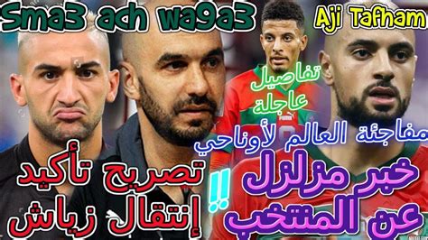 Ziyech خبر مزلزل عن المنتخب📇رسميا💯تصريح تأكيد إنتقال زياش👈مفاجئة العالم