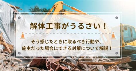 解体工事がうるさい！そう感じたときに取るべき行動や、施主だった場合にできる対策について解説！ 家屋解体・空き家解体の専門業者「岡山解体名人」