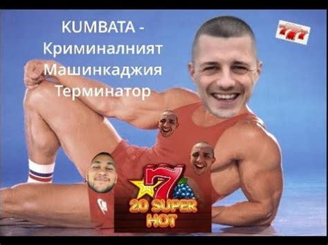 Kumbata - Криминалният машинкаджия терминатор - YouTube